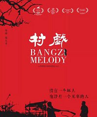 一部不能错过的好电影村戏(还差10人)
