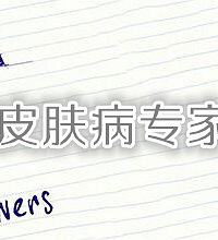 【在线答疑】权威皮肤病专家来了,在线解答皮肤病问题!