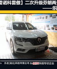 为什么科雷傲车主选择在武汉乐改再次升级汽车音响?