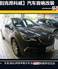 别克昂科威汽车音响改装方案,武汉青山区仁和路乐改店