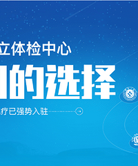 450+公立医院体检中心共享预约,邵逸夫、浙一、杭疗已强势入驻
