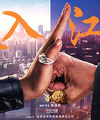 《误入江湖》定档明年大年初一 首推概念海报