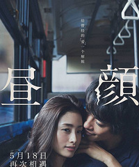 《昼颜》定档5月18日 上户彩回归续写现象级话题神作