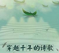 大型诗歌舞台剧《穿越千年的诗歌》送票啦