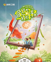 《像我们一样年轻》杀青 赵立新、张晨光戏骨加盟