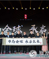 2018承华传媒发布会在京举行 中外大咖齐聚一堂