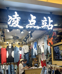 为什么都说四季青衣服实惠,而我却去一次被坑一次!