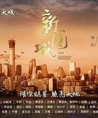 欢乐时代敬献新式围城