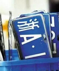 重磅!浙A限牌新政要来了!