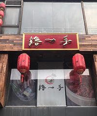 皇后公园里面的一家店 这“撸一手”名字也是没谁了啊