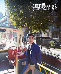 《温暖的弦》伦敦热吻撩人心 张翰:用人生阅历去演戏