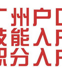 入户广州通过哪种途径比较好呢?