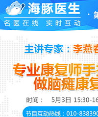 海豚医生:应广大家长强烈要求 李燕春主任继续讲解脑瘫的康复训练