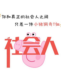 你和真正的社会人之家只差一件小猪佩奇T恤