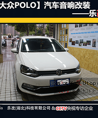 湖北天门大众POLO汽车音响改装多少钱?武汉乐改出品