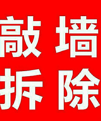 杭州专业拆除