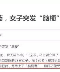 当你在吃减肥(重)药的时候 或许命就没了……