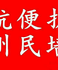 杭州专业拆除