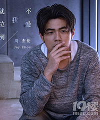 不爱我就拉倒周杰伦新歌在哪里听,朋友圈都被刷屏了!(歌词)