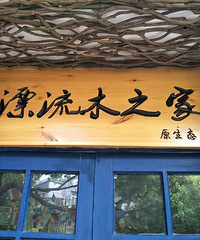 舟山最美海岛民宿20强之一
