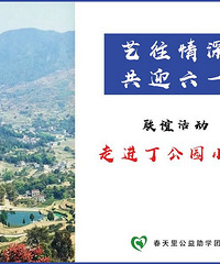 5月27号,带上小孩一起去临海丁公园小学开展迎六一联谊活动!