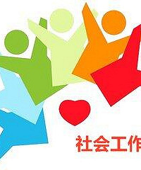 2018社工考试倒计时21天!