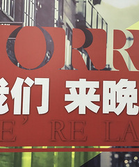 恋曲2018,老工厂华丽变身摩登时代!
