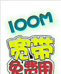 移动宽带免费送