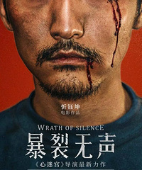 暴烈无声