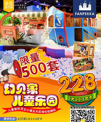 超级优惠价!幻贝家1大1小3次228元