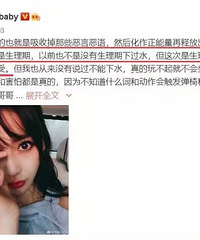 Baby生理期录节目被嘲 深夜本人回应 略心疼