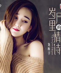 专辑《岁月里的情诗》发布 龙梅子展现历练后的成熟