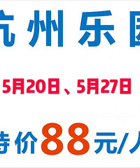 杭州乐园特价88/人(原价190)