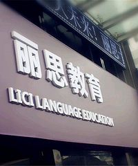 转让杭州丽思语言培训课程