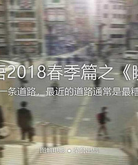 图解电影《世界奇妙物语2018春季篇》人生就像一条路