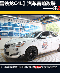 武汉雪铁龙C4L音响改装升级处理器及低音炮,乐改大师店