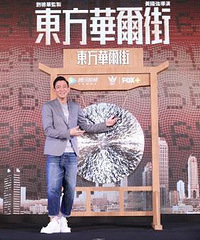 刘德华监制迷你剧《东方华尔街》首播