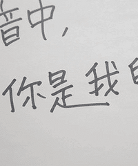 朴有天感谢铁粉不离不弃 亲笔写中文“你是我的光”
