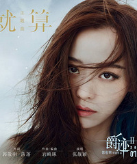 《爵迹2》主题曲上线 张靓颖深情献唱《就算》