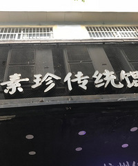 周素珍的湖州馄饨