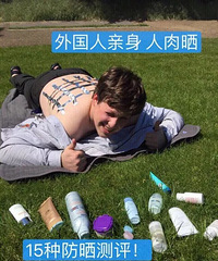 小哥人肉暴晒3小时!亲测15款防晒霜!效果最好的是…