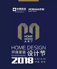 设计驱动美好生活丨2018HOME DESIGN环保家装设计节全面启动