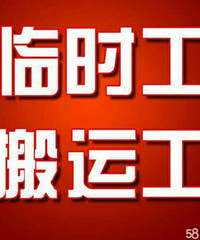 专业临时工搬运工