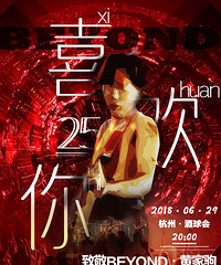 福利|《喜欢你》致敬BEYOND黄家驹25周年纪念音乐会!一起摇滚