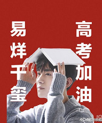 易烊千玺考全国一卷,还给同学留言打气!