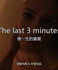 图解电影《The last 3 minutes》我一生的挚爱