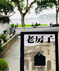 《剪刀手讲杭州故事》--书,树,墅.......
