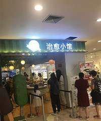 治愈小馆