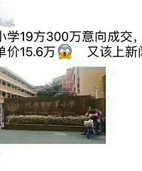 每平方15w+!文二新村一套19方的学区房,一下卖了300万