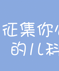 当当当~征集“你心中的儿科好医生”活动开始啦!
